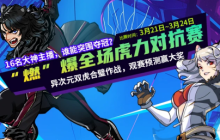 《街头篮球》新超特浩燃本周火力全开  大神主播对战预测赢奖励