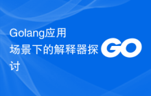 Golang应用场景下的解释器探讨