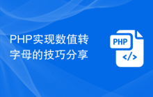 PHP实现数值转字母的技巧分享