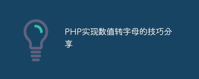 php实现数值转字母的技巧分享