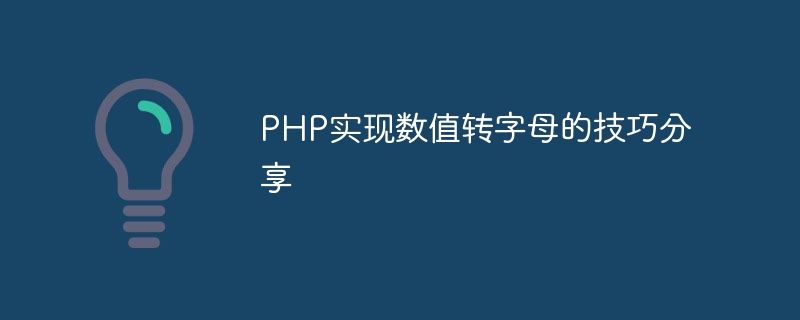 Teilen Sie Tipps zum Konvertieren numerischer Werte in Buchstaben in PHP