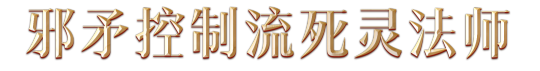 《暗黑：不朽》化身邪矛機關槍”，死靈法師這兩套BD可以試試