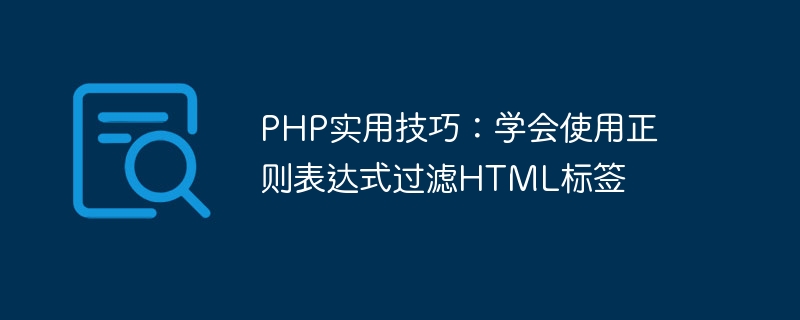 PHP Practical Tips: Learn to use regular expressions to filter HTML tags