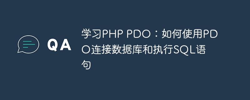 学习php pdo：如何使用pdo连接数据库和执行sql语句