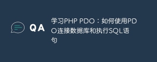 学习PHP PDO:如何使用PDO连接数据库和执行SQL语句