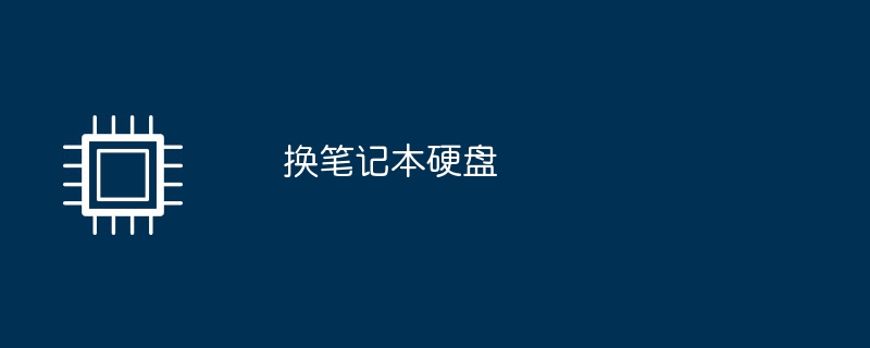 ノートパソコンのハードドライブを交換する