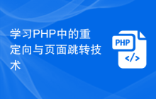 学习PHP中的重定向与页面跳转技术