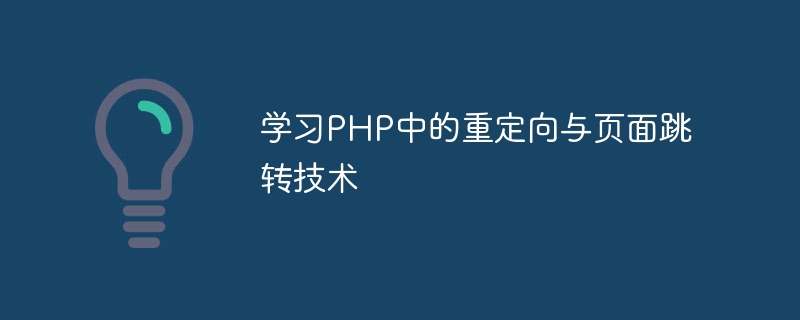 PHP でのリダイレクトとページ ジャンプのテクニックを学ぶ