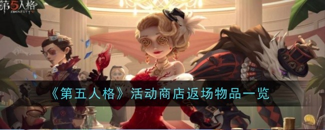 《第五人格》六周年活动商店一览