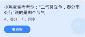 蚂蚁庄园3月20日：二气莫交争春分雨处行说的是哪个节气