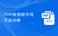 PHP数值转字母方法详解