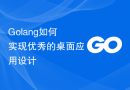 Golang如何实现优秀的桌面应用设计