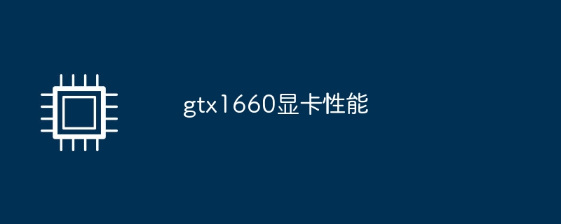 gtx1660グラフィックスカードの性能