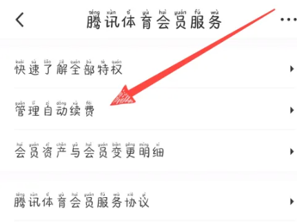 How to cancel the automatic renewal function in Tencent Sports