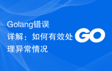 Golang错误详解:如何有效处理异常情况