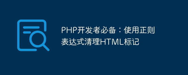 php开发者必备：使用正则表达式清理html标记