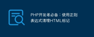 php开发者必备:使用正则表达式清理html标记