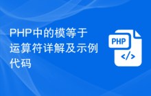 PHP中的模等于运算符详解及示例代码