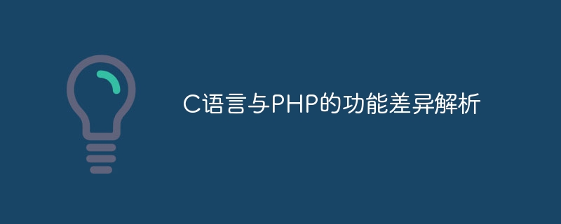 c语言与php的功能差异解析