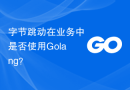 字节跳动在业务中是否使用Golang？