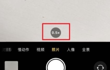 苹果手机0.5倍广角使用攻略