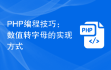 PHP编程技巧:数值转字母的实现方式