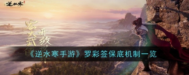 An overview of the guarantee mechanism of Luo Cai Shou in Nishuihan Mobile Game