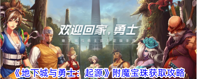 《地下城與勇士：起源》附魔寶珠獲取攻略