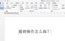 word撤销操作的方法有哪些