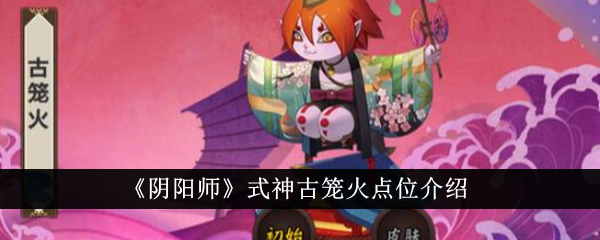 Onmyoji Shikigami sangkar purba pengenalan titik api