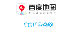 百度地图电子狗怎么关