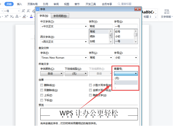 word中怎麼給文字加點？