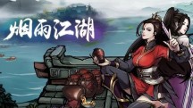 烟雨江湖飞鸿拳套怎么获得