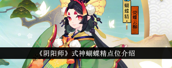 Onmyoji Shikigami Butterfly Essence Points Introduction