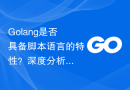 Golang是否具备脚本语言的特性？深度分析