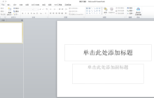 如何让ppt插图片作为背景