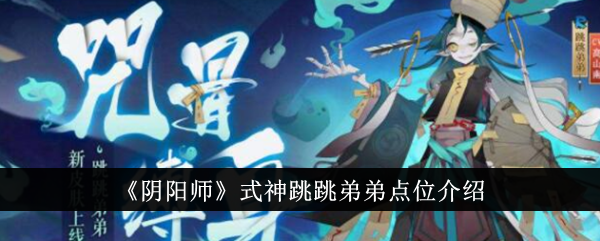 Onmyoji perkenalan mata adik Shikigami Tiaotiao