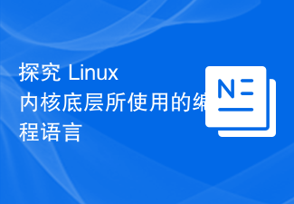 探究 Linux 核心底層所使用的程式語言