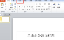 你想学习ppt大小如何设置吗