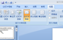 PPT背景如何修改