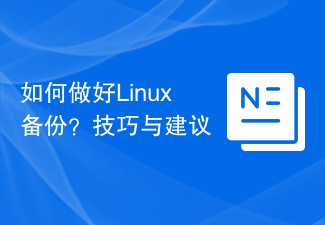 適切な Linux バックアップを作成するにはどうすればよいでしょうか?ヒントとアドバイス