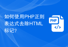 如何使用PHP正则表达式去除HTML标记？