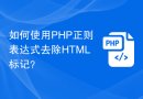 如何使用PHP正则表达式去除HTML标记？