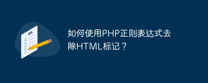 如何使用php正则表达式去除html标记？