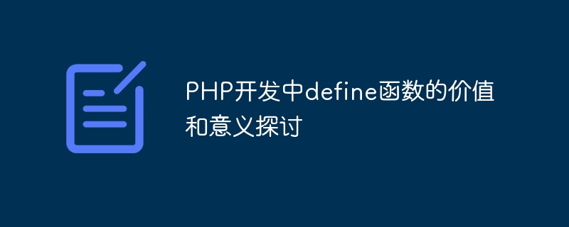 PHP开发中define函数的价值和意义探讨-php教程-