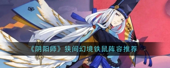 Onmyoji Mencadangkan Pelakon Tikus Besi dalam Hazama Fantasyland