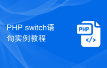 PHP switch语句实例教程