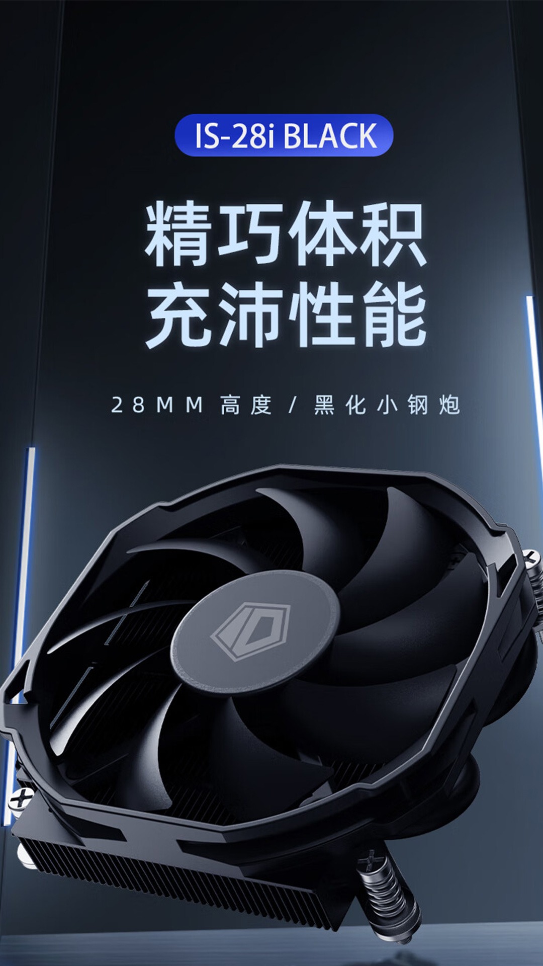 酷凛 ID-COOLING 推出 IS-28i / IS-37-XT BLACK 下压式风冷散热器，黑化外观