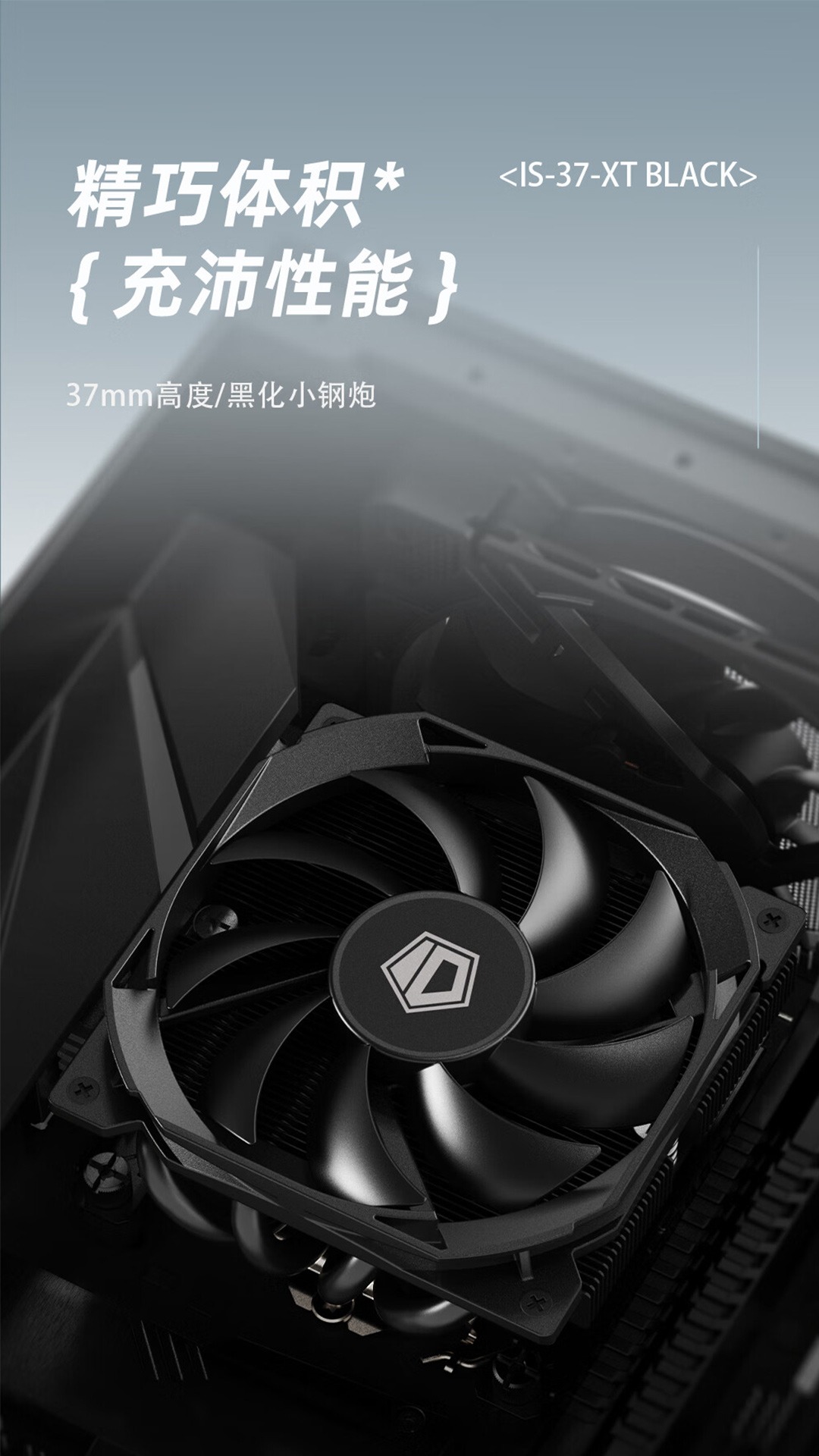 酷凛 ID-COOLING 推出 IS-28i / IS-37-XT BLACK 下压式风冷散热器，黑化外观