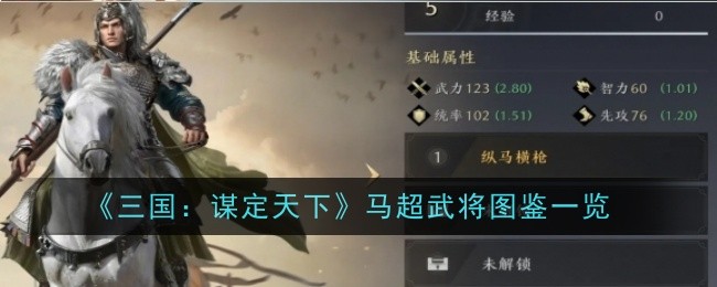 《三国:谋定天下》马超武将图鉴一览